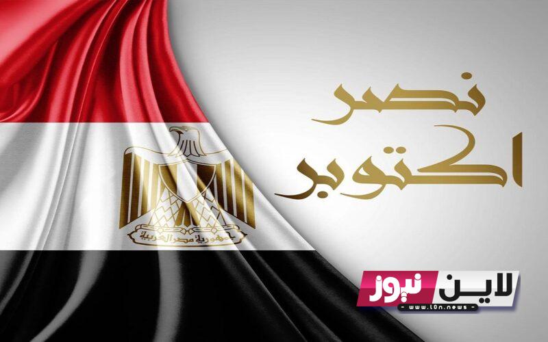 أفرحوا يا مصريين “الاجازة قربت” موعد اجازة 6 اكتوبر 2023 بعد ترحليها لجميع الموظفين والطلاب في مصر