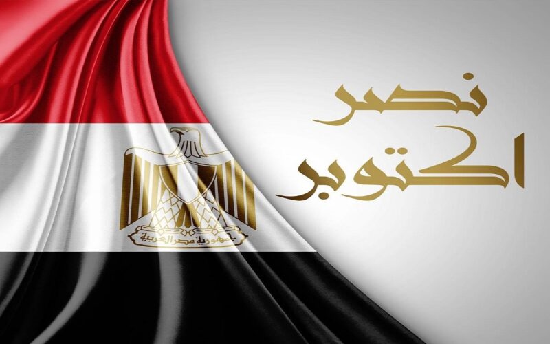 “50 عاماً من النصر”.. حقيقة ترحيل موعد إجازة 6 أكتوبر 2023 في مصر للموظفين والطلبة في المدارس حسب قرار الحكومة