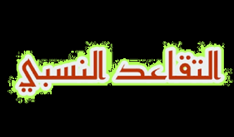 لينك الاستعلام عن نتائج التقاعد النسبي بالجزائر 2023 “dz.cnr.dz”  موقع الصندوق الوطني للمتقاعدين