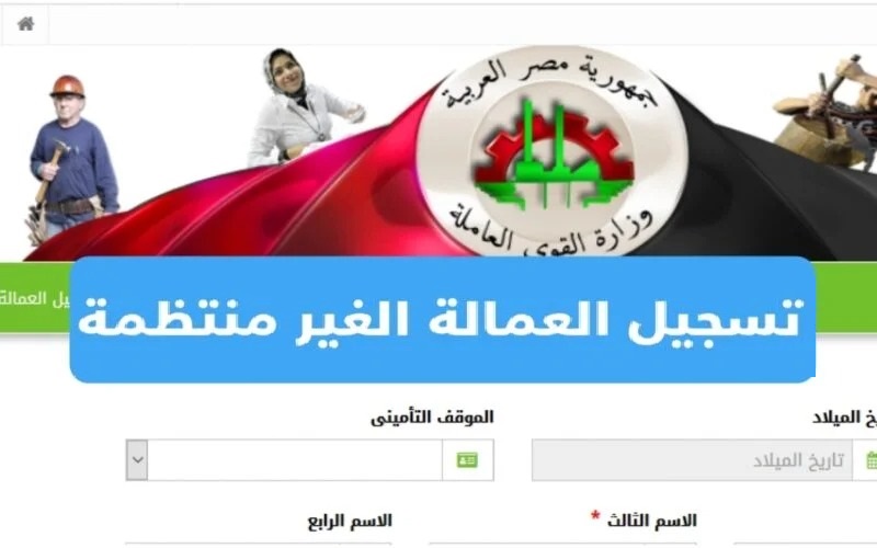 الآن منحة الـ 1000 جنيه.. خطوات التسجيل في منحة العمالة غير المنتظمة عبر موقع “manpower gov” وزارة القوة العاملة مع شروط الحصول عليها