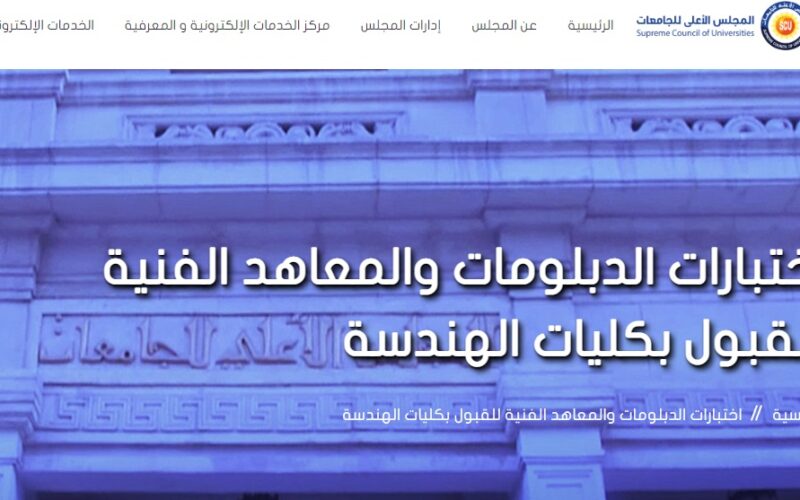 scu.eg/news/eng لينك الاستعلام على نتيجة معادلة كلية هندسة  2023-2024 عبر موقع scu.eg المجلس الأعلى للجامعات 