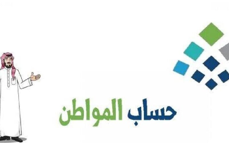 بعد الأوامر الملكية رابط portal.ca.gov.sa الاستعلام عن حساب المواطن “الدفعة رقم 71” وموعد نزول حساب شهر أكتوبر 2023