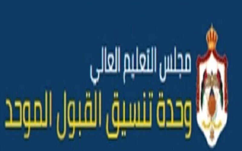 لينك admhec.gov.jo الاعتراض على نتائج القبول الموحد 2023 الأردن “طلب إساءة الاختيار” على القبول بالجامعات الأردنية