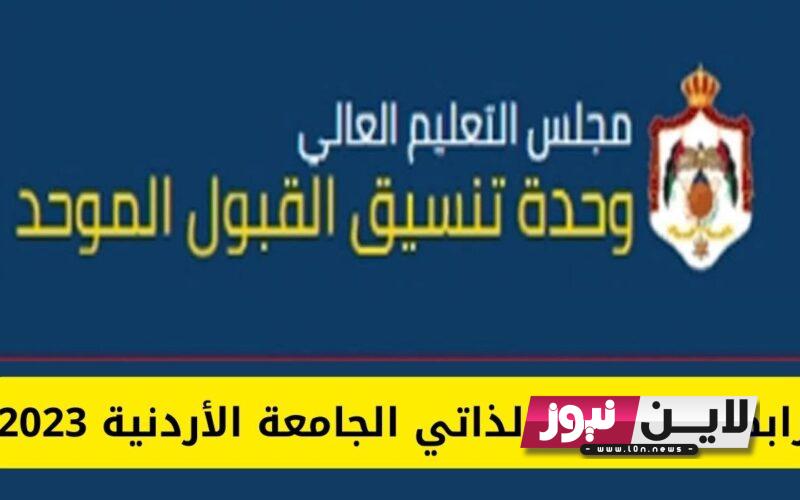 “صدرت ناوو ” اعتراض القبول الموحد 2023 بالجامعات الاردنية عبر وحدة تنسيق القبول الموحد admhec.gov.jo