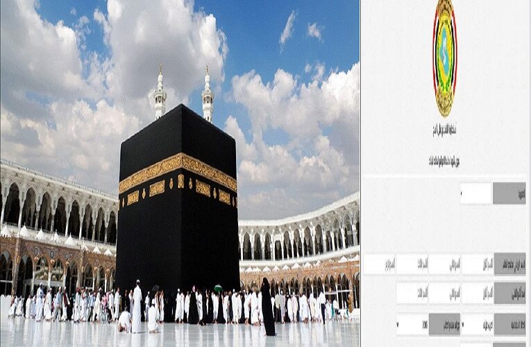 هُنا لينك التسجيل في استمارة التقديم على الحج العراق 2024 “hajj.alshuhadaa.gov.iq” لذوي الشهداء والمصابين الهيئة العليا للحج والعمرة