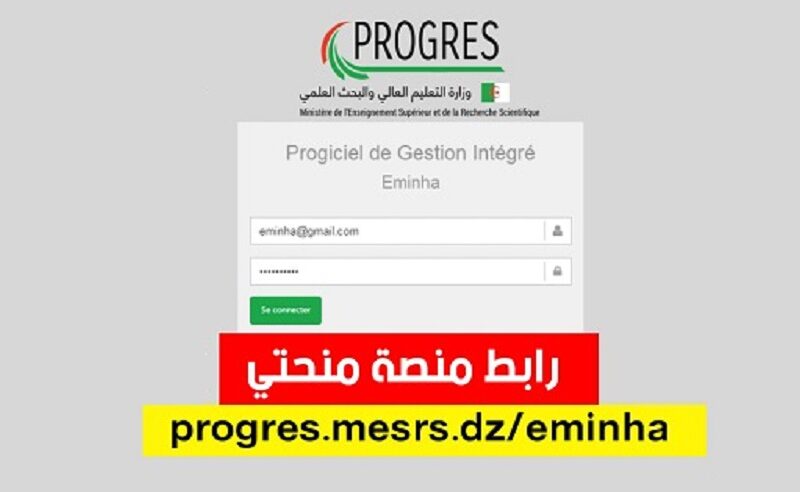 لينك التسجيل في المنحة الجامعية 2023 في الجزائر “progres.mesrs.dz” منصة منحتي مفتوحة الآن