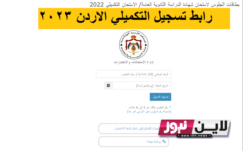 “اضغط هُنا”رابط تسجيل التكميلي عبر موقع exams. moe.gov.jo لامتحان الدورة التكميلية الثانية 2023