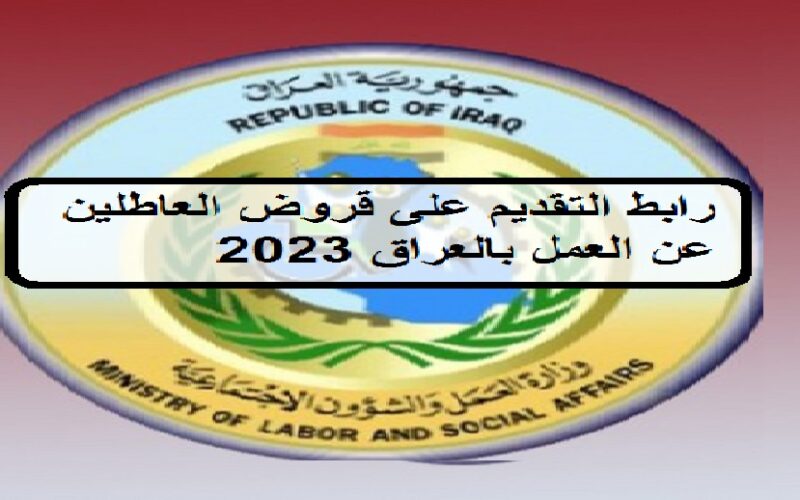 لينك “lvtd.gov.iq” التقديم على قروض العاطلين عن العمل بالعراق 2023 خلال منصة مهن العراقية 