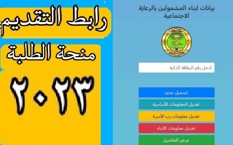 رابط منحه الطلاب الرعايه الاجتماعيه للعام الدراسي 2023 بالعراق وخطوات تقديم طلب الدعم