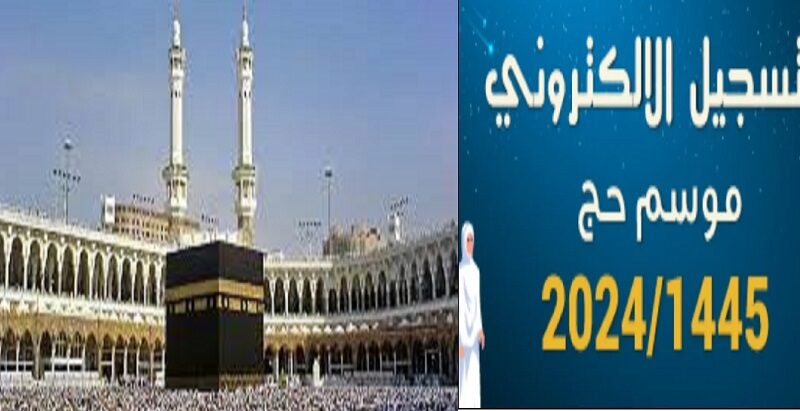 هُنا رابط تسجيل الحج في الكويت 2024 “hajj-register.awqaf.gov.kw” موعد التقديم والشروط المطلوبة وزارة الأوقاف الكويتية