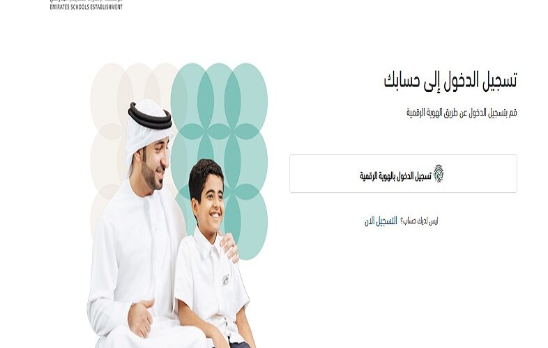 لينك تسجيل الدخول مؤسسة الإمارات للتعليم المدرسي 2023 موقع “ta.ese.gov.ae login” بالخطوات للطلاب والمعلمين