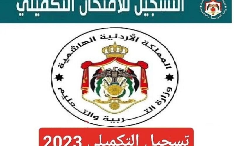 “مفتوح” لينك تسجيل امتحان التكميلي للثانوية العامة 2023 موقع moe.gov.jo وزارة التربية والتعليم الأردنية برابط شغال