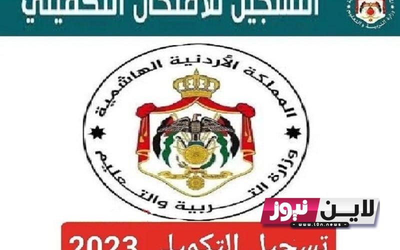 رسمياً متي موعد تسجيل التكميلي 2023 في الادرن لطلاب الثانوية العامة من خلال الرابط exams.moe.gov.jo