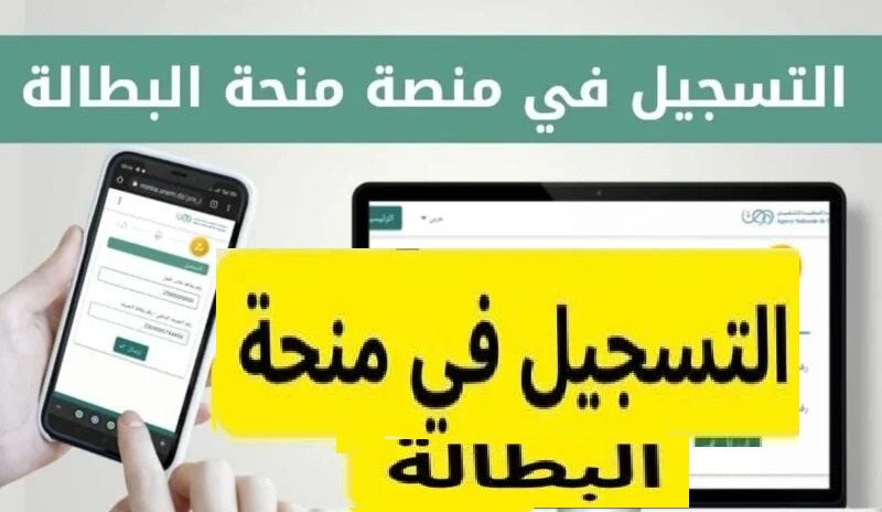 عااا/جل لينك تسجيل منحة البطالة في الجزائر 2023 عبر موقع وكالة التشغيل الوطنية “minha.anem.dz ” جديد منحة البطالة و كيفية الحصول على موعد نوفمبر