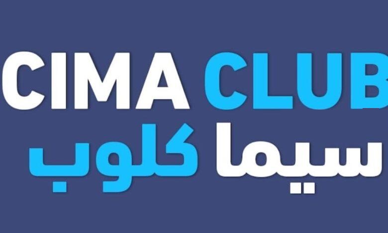 لينك تشغيل موقع سيما كلوب الجديد 2024 CIMA CLUB لمشاهدة أحدث الأفلام والمسلسلات بدون إعلانات بجودة عالية New link