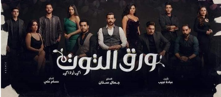 “مسلسلات EgyBest ” رابط دخول موقع إيجي بست لمشاهدة مسلسل ورق التوت الحلقة 4 اليوم على قناة cbc وcbc دراما بجودة عالية HD بدون إعلانات