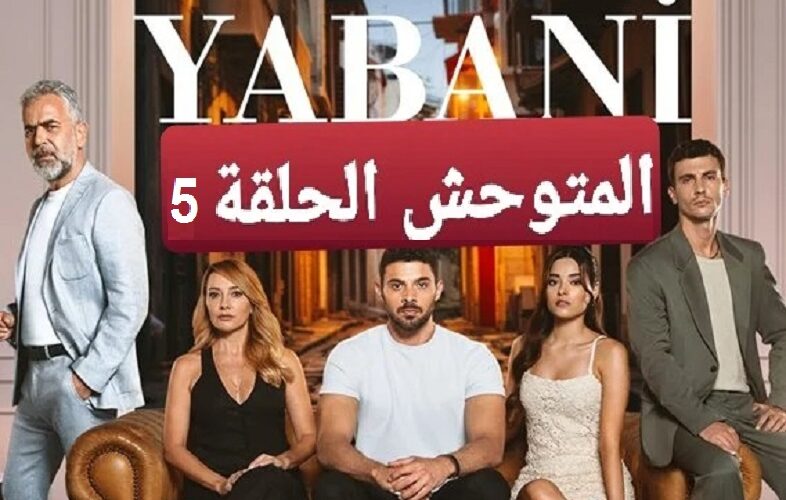 “Yabani ٥”.. رابط شغال ماي سيما MYCIMA لمشاهدة مسلسل المتوحش الحلقة 5 على قصة عشق مترجم كامل HD ايجي بست