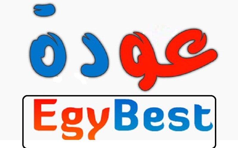 دخول EgyBest: رابط فتح ايجي بست بديل ماي سيما الجديد 2023 لمتابعة افضل افلام 2023 جديدة والمسلسلات والانيميشن حصرياً برابط شغال على ايجي بست