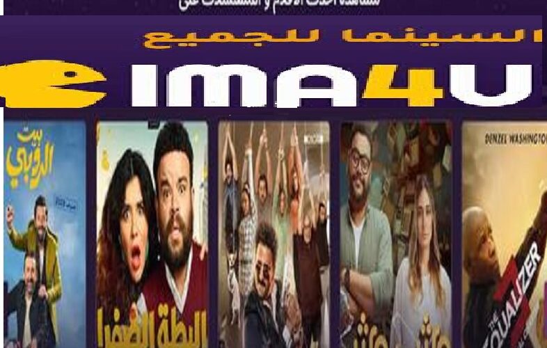 New link رابط فتح موقع سيما فور يو Cima4u الأصلي الجديد 2023 لمشاهدة أحدث الأفلام والمسلسلات الحصرية بدون إعلانات HD 100%