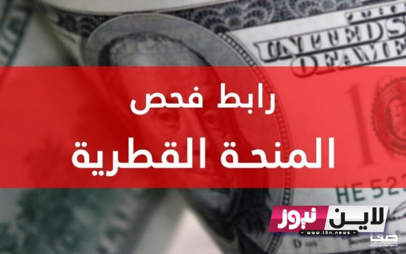 رابط فحص المنحة القطرية لشهر اكتوبر 2023 من موقع الاستعلام الحكومي query.gov.ps لصرف ال 100 دولار