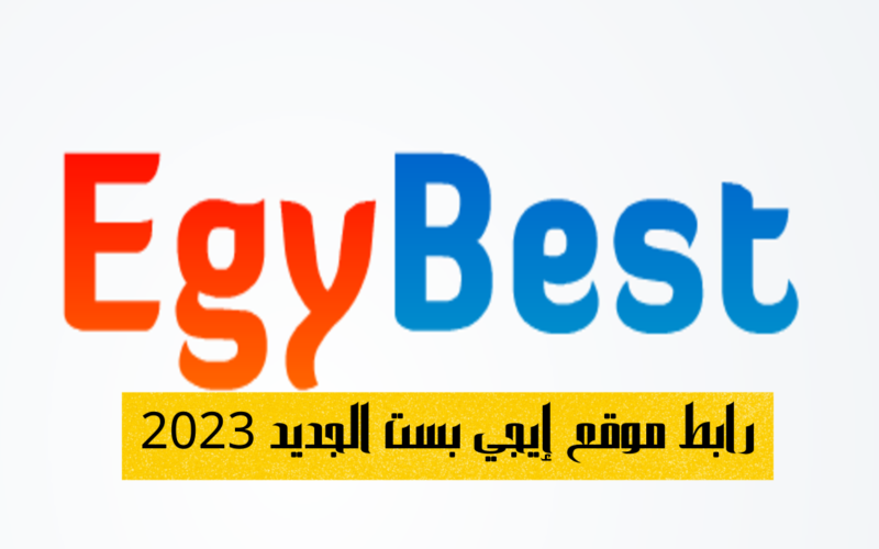 “NEW LINK”رابط موقع إيجي بست الجديد والأصلي 2023 EGYBEST.. تحميل تطبيق إيجي بست الجديد للهواتف