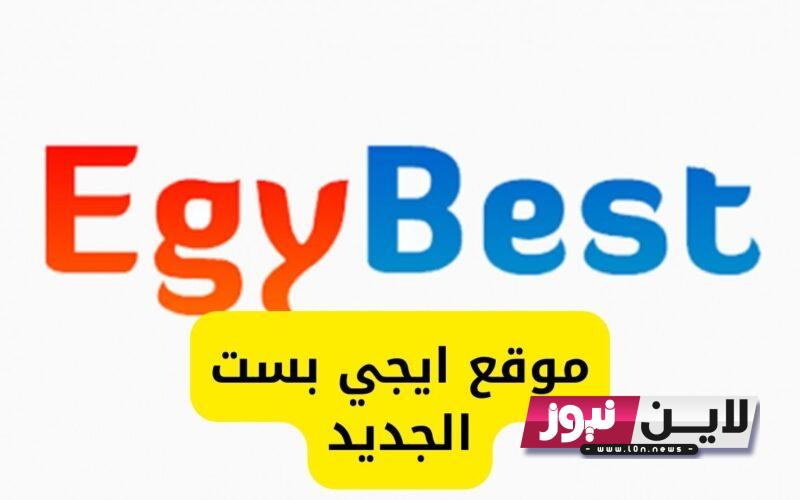 “بجودة 4K” رابط ايجي بست الاصلي EgyBest 2023 لمشاهدة أقوي الافلام والمسلسلات الاجنبية بجودة عالية