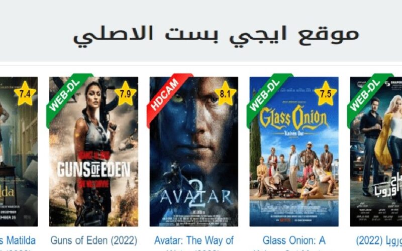 Aoffer “تشغيل EgyBest”.. رابط موقع ايجي بست الأصلي لمشاهدة الأفلام والمسلسلات الحصرية 2023 بجودة عالية مجاناً full HD ||EgyBest رابط شغال