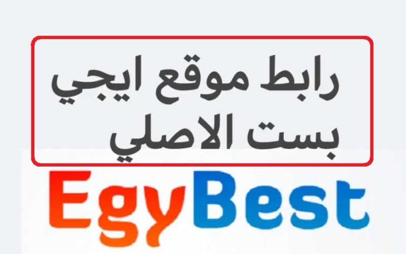 ادخل الآن EgyBest Link موقع ايجي بست لمشاهدة الأفلام والمسلسلات بدون إعلانات بجودة HD||دخول موقع ايجي بست 2023 الجديد الشغال