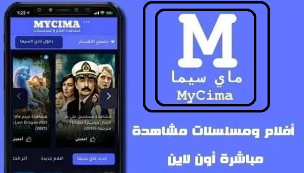 شغال Free .. رابط موقع ماي سيما MYCIMA لمشاهدة وتحميل الأفلام والمسلسلات بديل EGYBEST بدوت إعلانات  ونتفلكس Netflix بجودة 4K