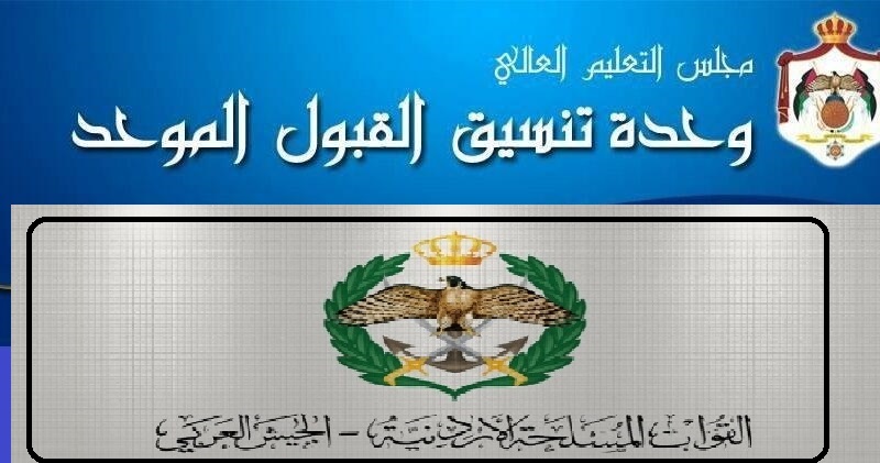 “jaf.mil.jo”.. رابط نتائج الاعتراض على القبول الموحد مكرمة الجيش في الأردن 2023 عبر موقع التربية والتعليم العسكرية الأردنية.