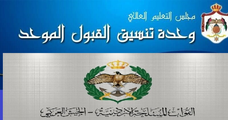 “admhec.gov.jo” رابط نتائج الاعتراض على القبول الموحد ومكرمة الجيش 2023 لجميع التخصصات عبر  مديرية التربية والتعليم العسكرية الاردنية  نتائج سوء الاختيار 2023