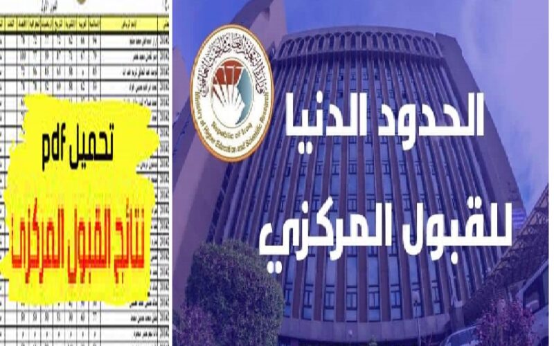 Pdf الآن .. لينك نتائج القبول المركزي 2023-2024 لكل جامعات العراق الحكومية بالاسم والرقم الامتحاني mohesr.gov.iq ونتائجنا (الاحيائي، التطبيقي، الادبي، الفنون)