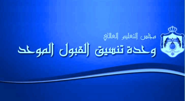 رابط الاعتراض على القبول الموحد 2023 للجامعات الأردنية وخطوات تقديم الطلب الكترونيا