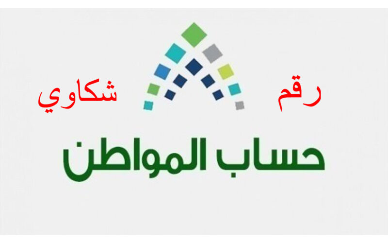 ” للتواصل السريع ” رقم حساب المواطن المجاني وطرق التواصل مع البرنامج .. تقديم شكوى في أقل من 3 خطوات