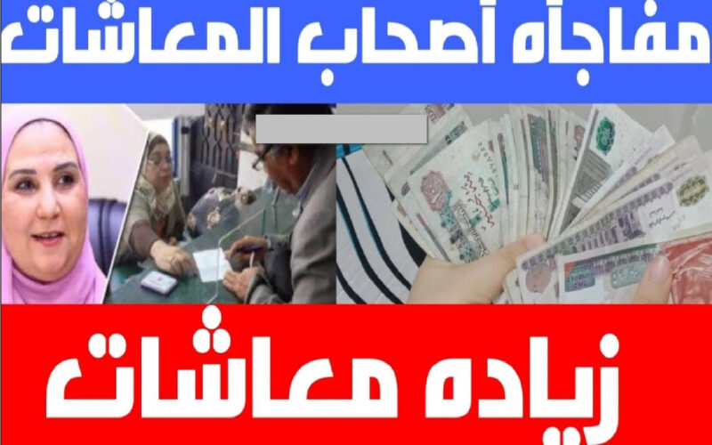 «اعرف اسمك فيهم ولا لا»..  خمس فئات فقط يستحقون زيادة معاشات شهر أكتوبر 2023 .. هتندم ندم عمرك!!؟