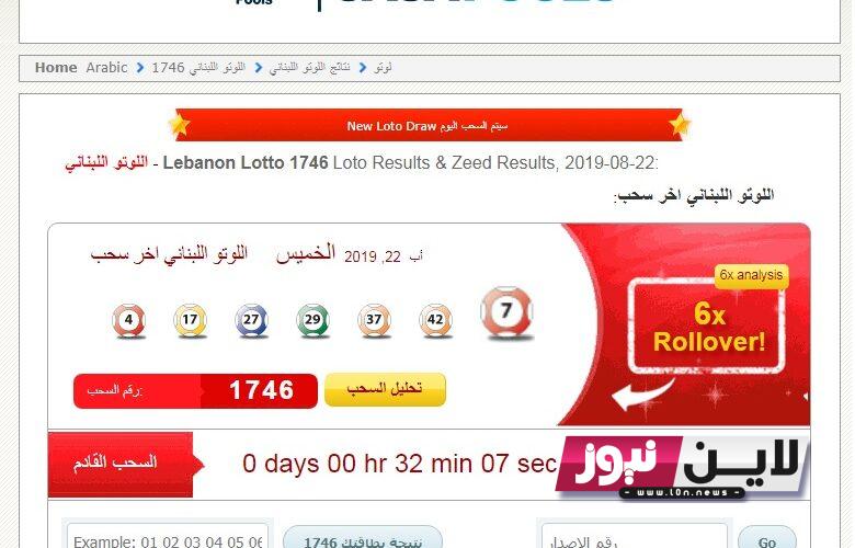 الآن.. نتائج اللوتو اللبناني اليوم الخميس  12/ 10/ 2023 “Loto & Zeed ” علي قناة LBC ورابط الاستخراج عبر موقع يانصيب اصدار 2152