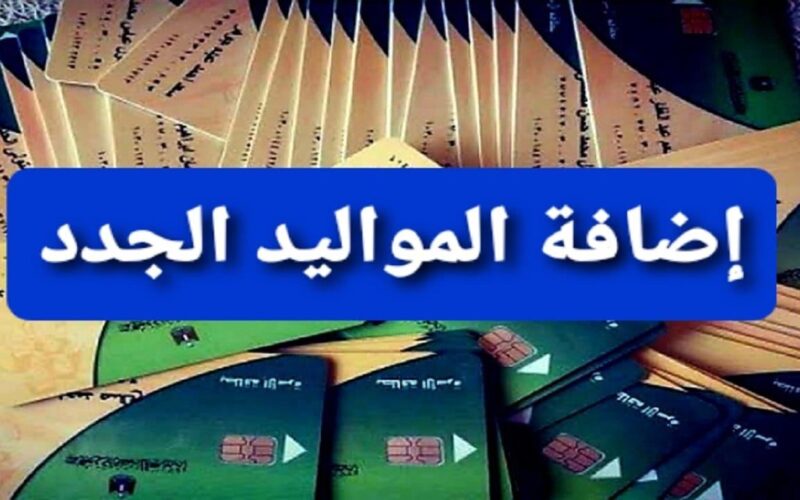 شروط إضافة المواليد على بطاقة التموين.. الحق ضيف ابنك بسرعة