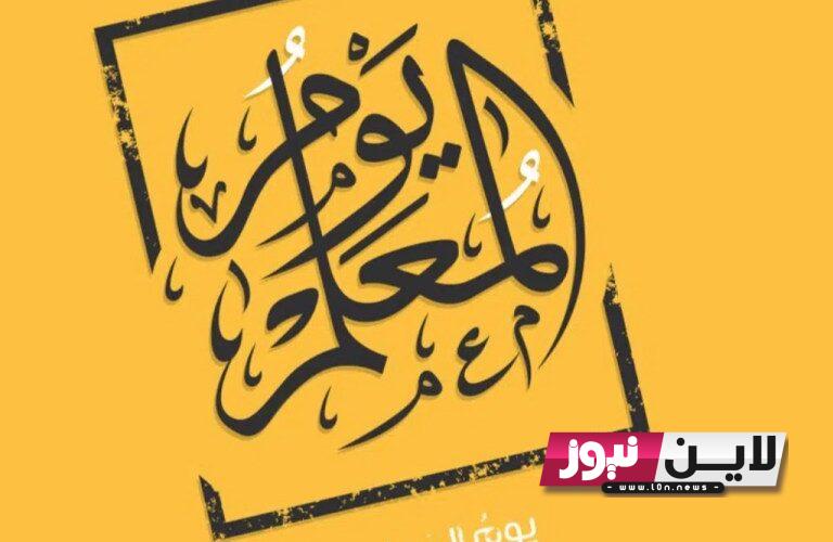 بالصور +500 عبارات ليوم المعلم 2023/1445 مكتوبة pdf | أرق عبارات يوم المعلم في السعودية