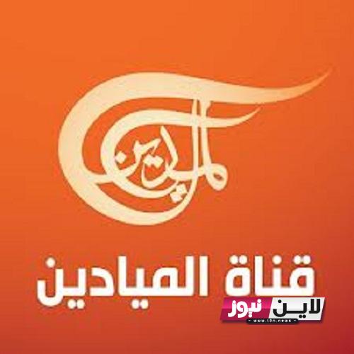 استقبل الآن.. تردد قناة الميادين 2023 AL MAYADEEN TV الناقلة لكافة الاخبار والتطورات في الاحداث العالمية