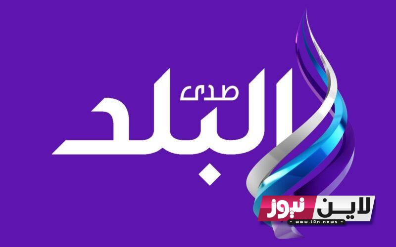 استقبل الآن.. تردد قناة صدى البلد Sada El Balad 2023 لمتابعة كافة البرامج الحوارية والترفيهية علي النايل سات