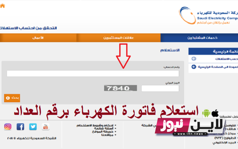 استعلم برقم العداد.. الاستعلام عن فاتورة الكهرباء 2023 مصر شهر اكتوبر من خلال موقع وزارة الكهرباء