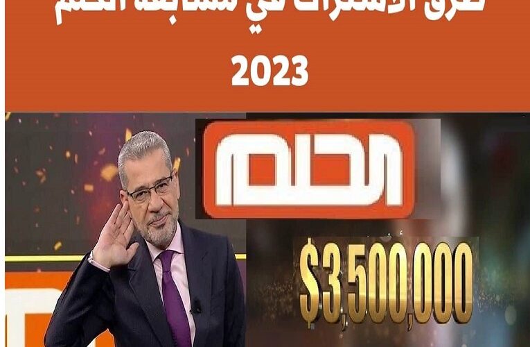 حقق حلمك MBC Dream .. طريقة الاشتراك في مسابقة الحلم 2023 وأرقام المشاركة من جميع الدول مع مصطفى الأغا