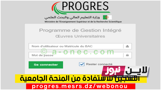 رابط التسجيل في المنحة الجامعية 2023 عبر رابط منصة منحتي الجامعية progres.mesrs.dz ( الشروط والمستندات المطلوبة)