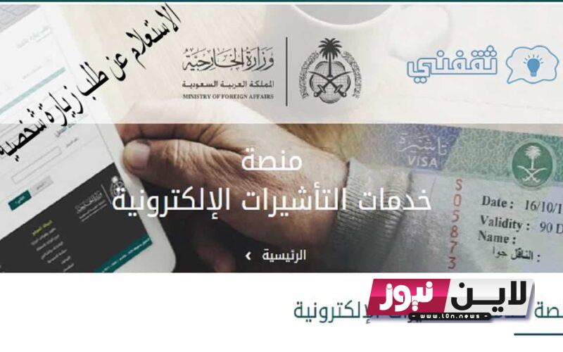 LINK.. استعلام عن تأشيرة برقم الجواز 1445 عبر موقع التأشيرات الالكترونية visa.mofa.gov.sa