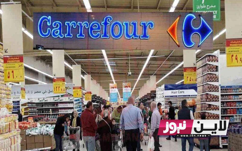 “خصومات جبارة” عروض كارفور اليوم الاربعاء 4/10/2023 ‏Carrefour Egypt بجميع فروع مصر على جميع السلع والمنتجات