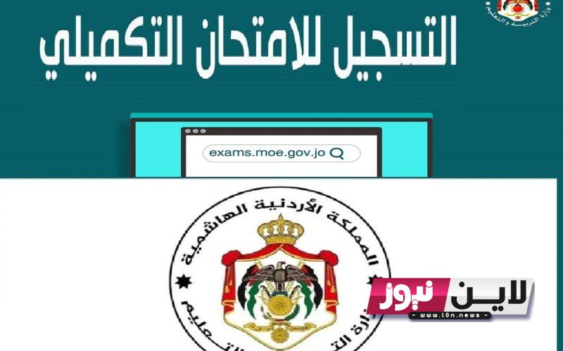 “الآن” رابط تسجيل التكميلي الاردن 2023 لطلاب الثانوية العامة عبر موقع exams.moe.gov.jo وشروط التقديم لامتحانات