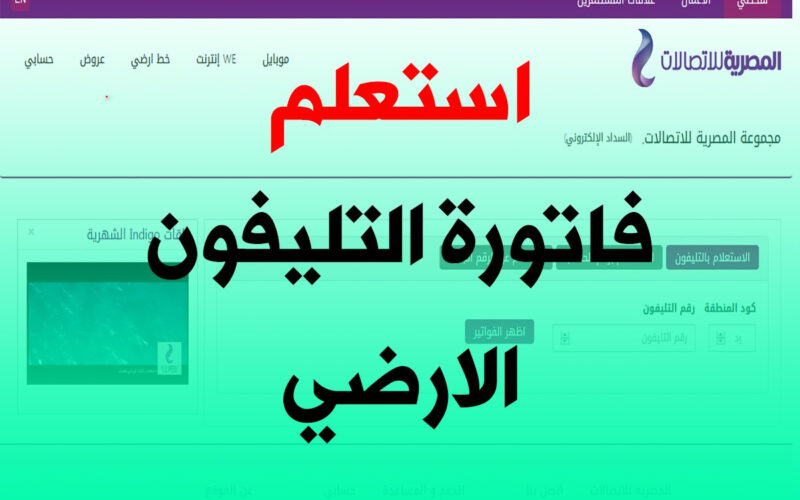 مليون مبروك مفيش فاتورة ارضي تاني.. 4 فئات خلاص مش هيدفعوا فاتورة التليفون الارضي شوف لتكون فيهم