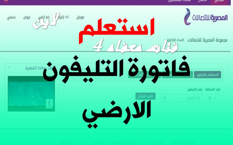 مليون مبروك مفيش فاتورة ارضي تاني.. شوف فئات خلاص مش هيدفعوا فاتورة التليفون الارضي شوف لتكون فيهم