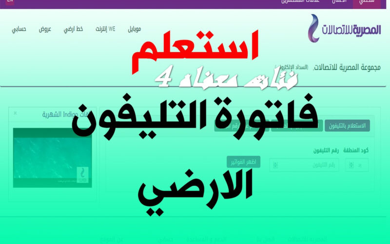 مليون مبروك مش هتدفع فاتورة الأرضي تاني: المصرية للإتصالات تعلن عن بعض فئات لن يدفعوا من دفع فاتورة التليفون