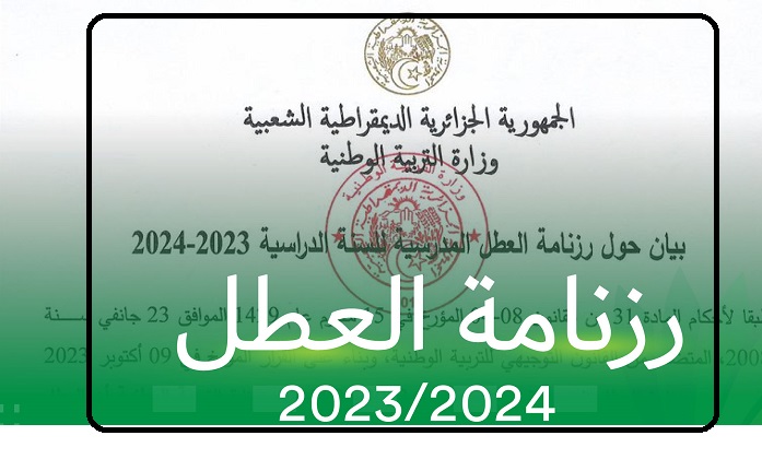 عا||جل .. قائمة رزنامة الفروض والاختبارات الفصلية الجزائر للعام الدراسي 2023/2024 ( ابتدائي، متوسط وثانوي) وفق إعلان وزارة التربية الوطنية